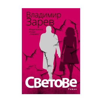 Светове