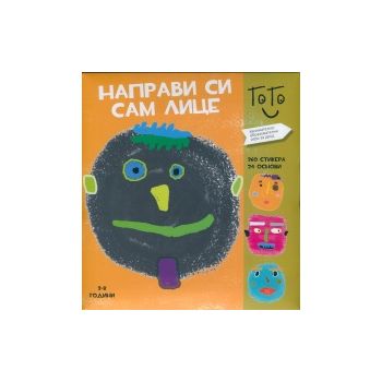 Направи си сам лице: Занимателно-образователна и