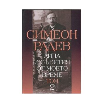 Лица и събития от моето време, том 2