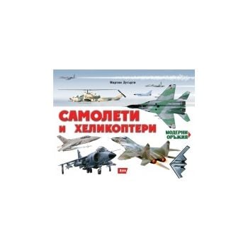 Самолети и хеликоптери. “Модерни оръжия“