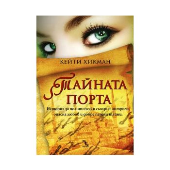Тайната порта