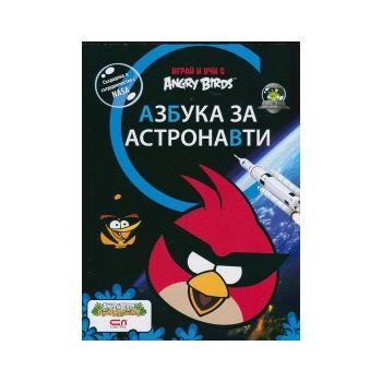 Азбука за астронавти. “Играй и учи с Angry Birds