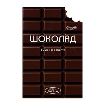 Шоколад: 50 лесни рецепти. “Академия Барила“