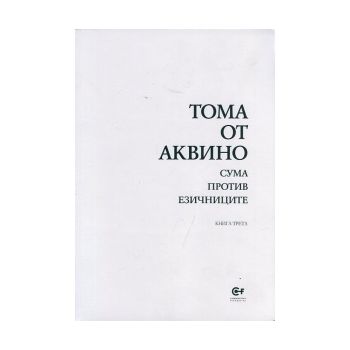 Сума против езичниците, книга 3