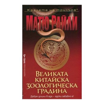 Великата китайска зоологическа градина