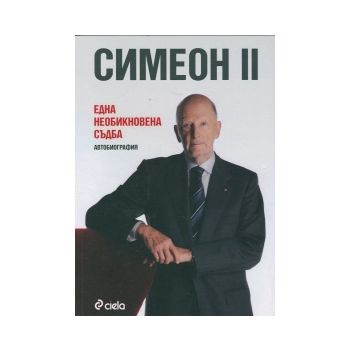 Симеон II: Една необикновена съдба