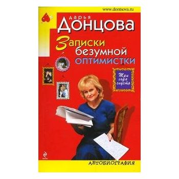 Записки безумной оптимистки. “Иронический детект