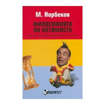 Философията на оптимиста