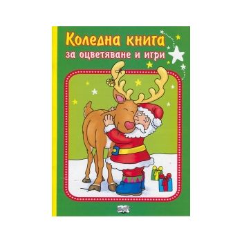 Коледна книга за оцветяване и игри