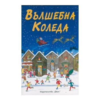 Вълшебна Коледа