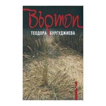 Въртоп
