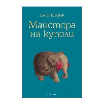 Майстора на куполи