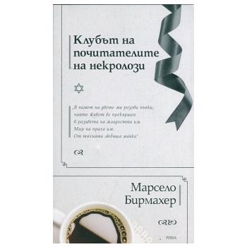 Клубът на почитателите на некролози