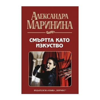 Смъртта като изкуство