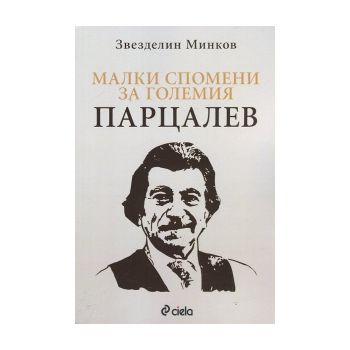 Малки спомени за големия Парцалев