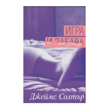 Игра и забава