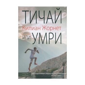 Тичай или умри