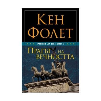 Прагът на вечността. “ХХ век“, книга 3