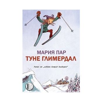 Туне Глимердал