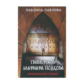 Убийства в Златната подкова
