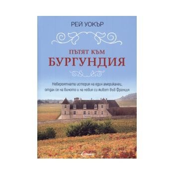 Пътят към Бургундия