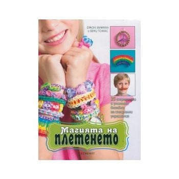 Магията на плетенето