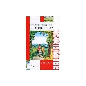 Новые истории про Винни-Пуха. Возвращение в Зача