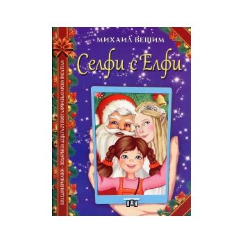 Селфи с Елфи