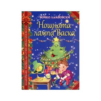 Нощната лампа на Васка