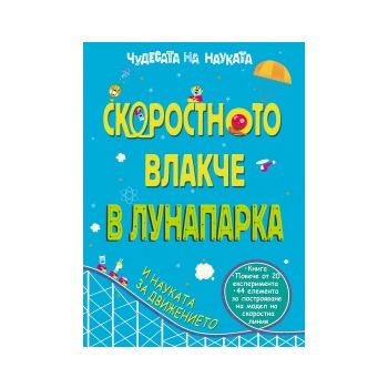 Скоростното влакче в Лунапарка. “Чудесата на нау