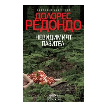 Невидимият пазител