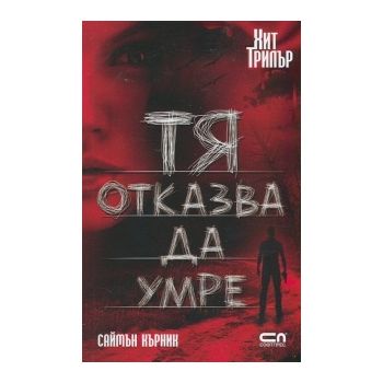 Тя отказва да умре