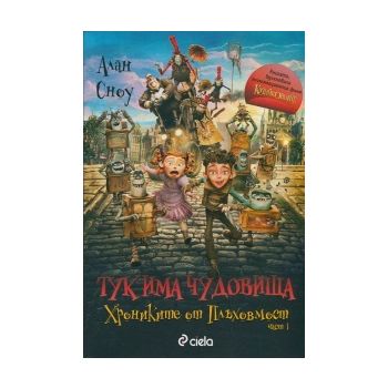 Тук има чудовища. “Хрониките от Плъховмост“, час