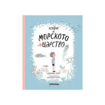 Алфи и морското царство