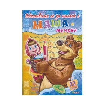 Подготвяме се за писане с Маша и Мечока, книжка