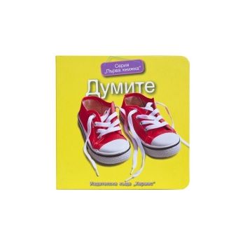Думите. “Първа книжка“