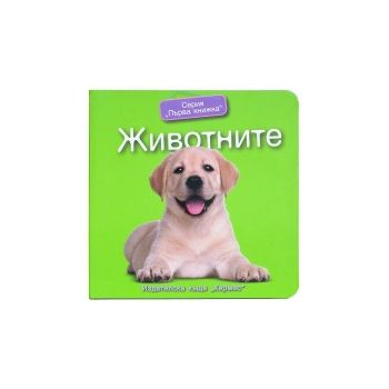 Животните. “Първа книжка“