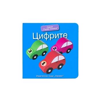 Цифрите. “Първа книжка“
