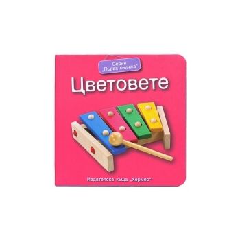 Цветовете. “Първа книжка“