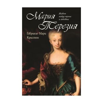 Мария Терезия: Живот между трона и любовта