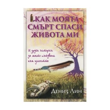 Как моята смърт спаси живота ми