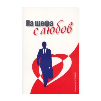 На шефа с любов