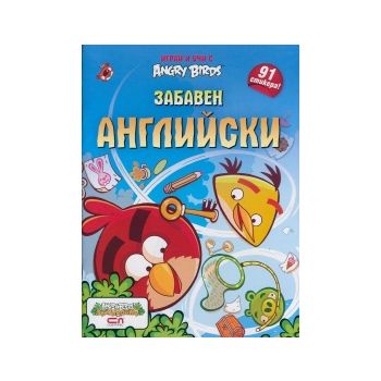 Забавен английски. “Играй и учи с Angry Birds“
