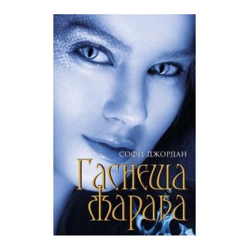 Гаснеща жарава