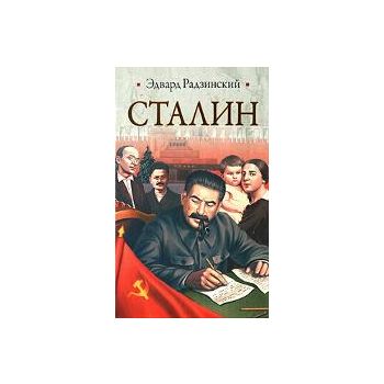 Сталин. Жизнь и смерть. “Историческая библиотека