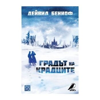 Градът на крадците