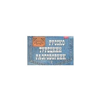 Русско-турецкий разговорник. “Слово в кармане“