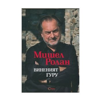 Виненият гуру