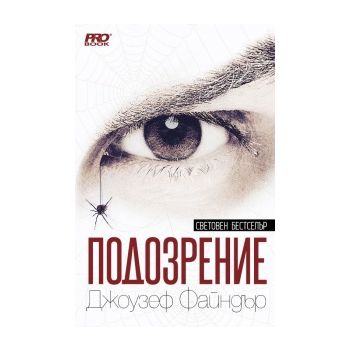 Подозрение
