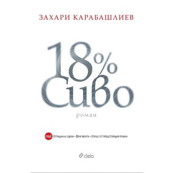 18% Сиво, специално издание